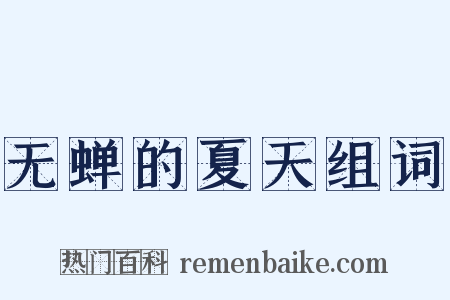 无蝉的夏天组词是什么意思的图片